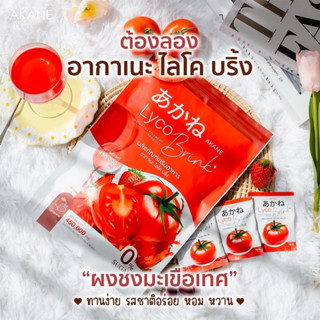 Akane lyco Brink อากาเนะ ไลโคบริ้ง ของแท้100% ส่งไว✅🍅30ซอง ‼️ผงชงกลูต้ามะเขือเทศรสสตอเบอรี่ตัวดัง