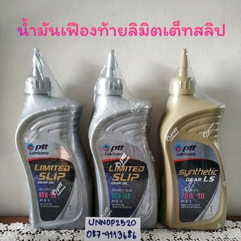 น้ำมันเกียร์,เฟืองท้ายลิมิตเต็ท สลิป 85w-140,80w-90,75w-90GL-5
