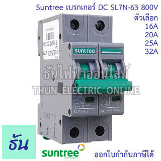 Suntree เบรกเกอร์ DC  รุ่น SL7N-63 MCB 800V ตัวเลือก 2P16A, 2P20A, 2P25A. 2P32A.Breaker เบรคเกอร์ ดีซี โซล่าเซลล์ Solar Cell เบรกเกอร์โซล่าเซลล์ ซันทรี ธันไฟฟ้า
