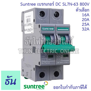 Suntree เบรกเกอร์ DC  รุ่น SL7N-63 MCB 800V ตัวเลือก 2P16A, 2P20A, 2P25A. 2P32A.Breaker เบรคเกอร์ ดีซี โซล่าเซลล์ Solar Cell เบรกเกอร์โซล่าเซลล์ ซันทรี ธันไฟฟ้า