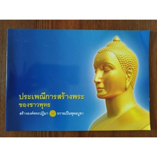 หนังสือธรรมะ ประเพณีการสร้างพระของชาวพุทธ โดย ชมรมผู้รักบุญ