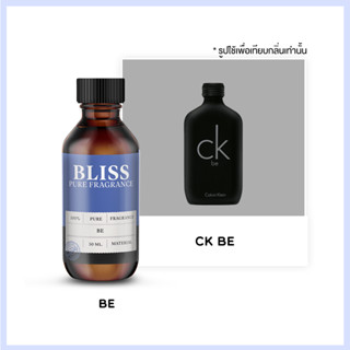 หัวน้ำหอม 🏆【 มาตรฐาน IFRA 】กลิ่น CK BE (30 ml-120ml)  BLISS - น้ำหอมผู้ชาย น้ำหอมผู้หญิง