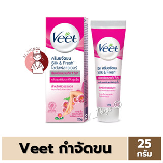 [1หลอด] VEET ชมพู วีท ครีมขจัดขน ซิลค์ แอนด์ เฟรช โลตัส ฟลาวเวอร์ 25 กรัม ครีมกำจัดขน Silk &amp; Fresh Lotus Flower 25g.