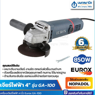 เจียร์ไฟฟ้า 4 นิ้ว 850 วัตต์ รุ่น EU GA-100 EUROX