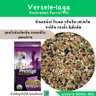 Australian Parrot Mix (แบ่งขาย 200-500G.) สำหรับนกซันคอนัวร์ ริงเนค กรีนชีค เซเนกัล  จาร์ดีน กระตั้ว อิเล็กตัส