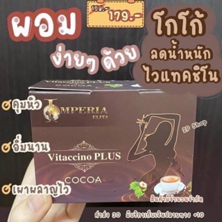 Vitaccino Plus Cocoa โกโก้ ลดน้ำหนัก คุมอาหาร โกโก้ 1กล่อง 15 ซอง