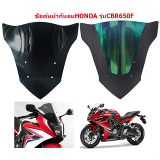 ชิวหน้ากันลม HONDA CBR650F ทรงเดิม สีดำ / ปรอทเคฟล่า ชิวหน้าCBR650F ชิล์ดปรอทCBR650F