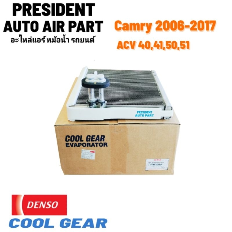 คอยล์เย็น ตู้แอร์แท้ Denso Coolgear toyota camry 2006-2017 Acv40,50,51 โตโยต้า แคมรี่ คอยล์เย็น เบอร์นอก เทียบแท้ติดรถ