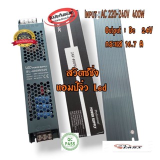 เพาเวอร์ซับพลาย สวิตซ์ชิ่ง DC 24V. กระแส 16.7A  ไฟนิ่งๆแรงๆ🚚สินค้าพร้อมส่ง🚚