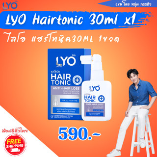 .แฮร์โทนิค LYO หนุ่มกรรชัย  Hair Tonic ขนาด30ML เพื่อผมสวย