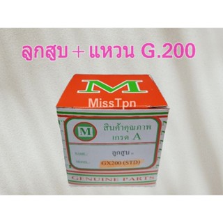 ลูกสูบ + แหวน GX.200 NO.STD / แหวนลูกสูบ GX.200 NO.STD เครื่องฮอนด้า