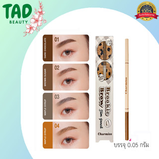 ของแท้!!! Charmiss Brookie Brow Slim pencil ดินสอเขียนคิ้วติดทน กันน้ำ เขียนง่าย ให้ลุคธรรมชาติ เส้นเล็กเขียนง่าย