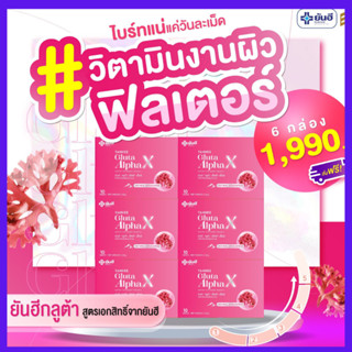 โปร  6 กล่อง+ของแถม :  Yenhee Gluta Alpha  X ยันฮีกลูต้า อัลฟ่า เอ็กซ์   ผิวกระจางใส ขาวใส กระ ผิวกระจางใส / Yanhee