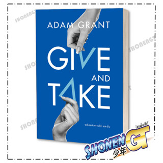 [พร้อมส่ง] หนังสือGIVE AND TAKE พลังแห่งการให้ และรับ#จิตวิทยา,สนพ.วีเลิร์น (WeLearn),Adam Grant