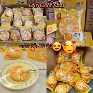 ยกลัง38-40ชิ้นพุดดิ้งส้ม.เค้กส้ม.หอมครีมส้ม ด้านหน้าเค้กเป็นพุดดิ้งนม  เค้กนุ่ม หอมนมเหมือนของส้มแท้ๆ