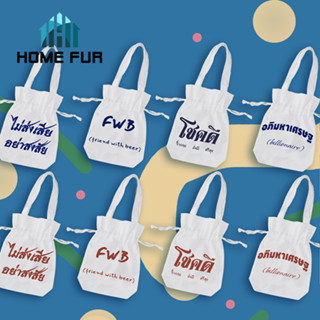 Home Fur ถุงผ้าหูหิ้วพร้อมสายหูรูด กระเป๋าใส่แก้วน้ำ/ขวดน้ำ ถุงผ้าใส่ของขวัญ กระเป๋าถือไซส์มินิ สกรีนข้อความสุดฮิต