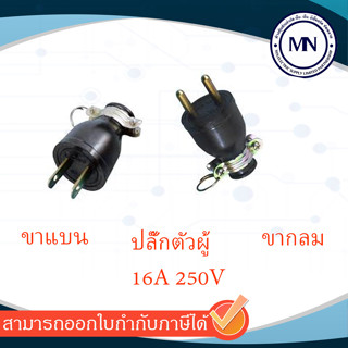 ปลั๊กยางมีห่วงตัวผู้ขาแบน ขากลม 16A 250V