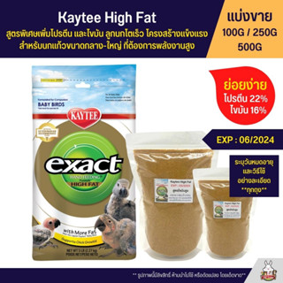 Kaytee High Fat เคธี่ ไฮแฟต อาหารลูกป้อนนก สูตรพิเศษเพิ่มโปรตีนและไขมัน อาหารนก (แบ่งขาย 100G / 250G / 500G)