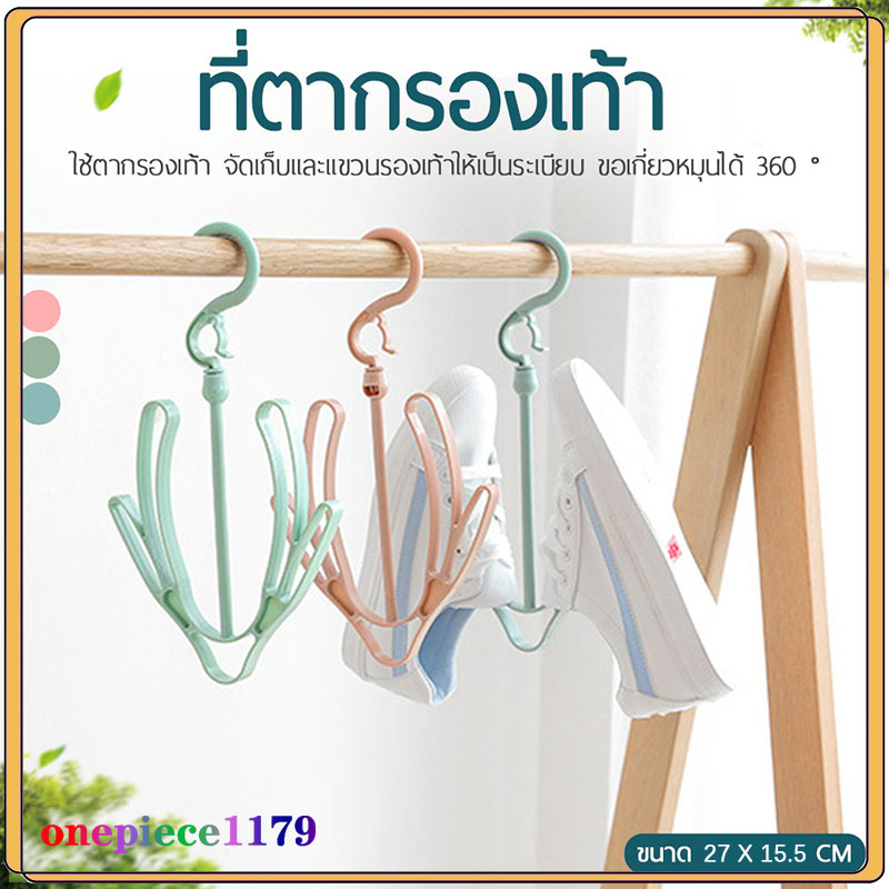 ที่ตากรองเท้า ไม้แขวนรองเท้า หัวหมุนได้360 สแตนเลส แขวนต่อกันได้ แบบพลาสติก(411)
