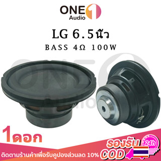 OneAudio LG ดอกซับ 6.5 นิ้ว 4Ω 100W ซับเบส 6.5 นิ้ว ดอกlg 6.5นิ้ว ลำโพง 6.5 นิ้ว เบส ดอก6.5นิ้วซับเบส เครื่องเสียงรถยนต์