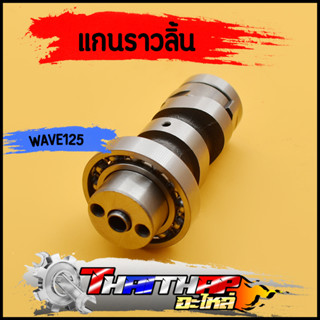 แกนราวลิ้น wave125s wave125r dream125 nice125 แคมเดิม พร้อมลูกปืน เเคมดรีม เเคม125