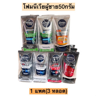 โฟมนีเวียผู้ชาย50กรัม💛 แพค3หลอด มีหลายสูตร