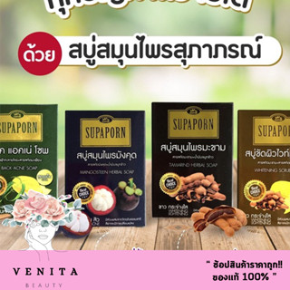 SUPAPORN / สุภาภรณ์ สบู่สมุนไพร (ปริมาณ 100กรัม)