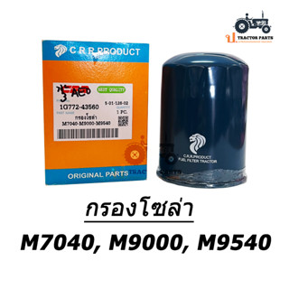 กรองน้ำมันโซล่า รถแทรกเตอร์คูโบต้า รุ่น M7040 , M9000 , M9540 ยี่ห้อ C.R.R