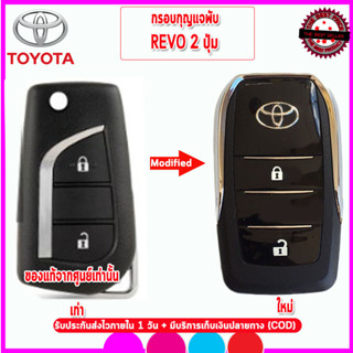 กรอบกุญแจพับรถโตโยต้า TOYOTA REVO   รุ่น 2 ปุ่มพับดอกกุญแจได้ ขนาดเหมาะมือ เกรดเอ ย้ายชิป-รีโมทเองได้ ดอกต้องไปกัดใหม่