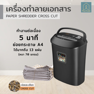 เครื่องทำลายเอกสาร รุ่นใหม่ 25 ลิตร  อัตโนมัติ เครื่องทำลายกระดาษ