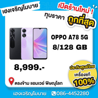 มือถือ OPPO A78 5G เครื่องศูนย์ไทย ประกัน 1 ปี