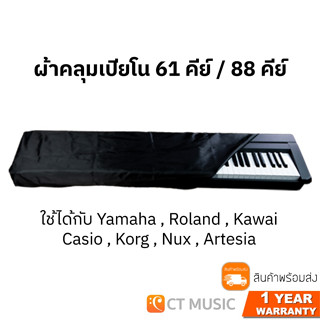 ผ้าคลุมเปียโน Yamaha Roland Kawai Casio Korg Nux Artesia มีแบบ 61 คีย์และ 88 คีย์ Piano Cover