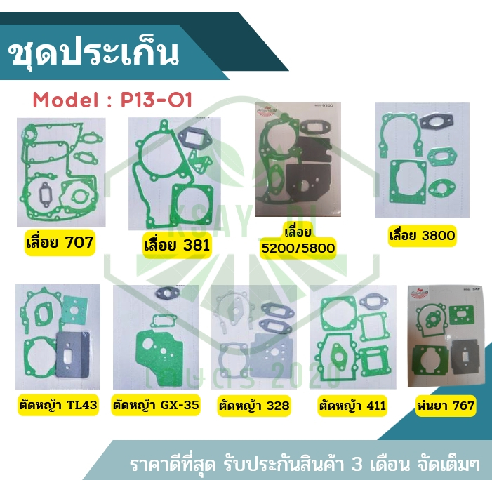 ประเก็นชุด411/260/767/328/168/TL43/381/BT 1700 /GX35/ 3800 /52S381/TD40/3WF/00/ GX168 /MG4K/T200