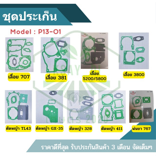 ประเก็นชุด411/260/767/328/168/TL43/381/BT 1700 /GX35/ 3800 /52S381/TD40/3WF/00/ GX168 /MG4K/T200 ร้านเกษตร20