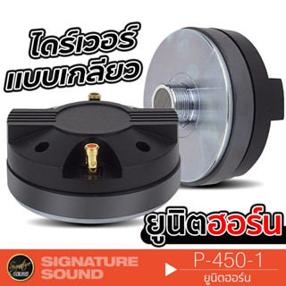 SignatureSound ยูนิตฮอร์น ลำโพงฮอร์น ไดร์เวอร์ ไดร์เวอร์ยูนิต 450-1 ตูดฮอร์น ก้นฮอร์น ฮอร์นลำโพง ฮอร์นรถยนต์ UNIT HORN