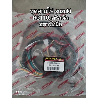 ชุดสายไฟ suzuki RC110, คริสตัล สตาร์ทมือ 36610-31C10 สินค้าจัดส่งเร็ว