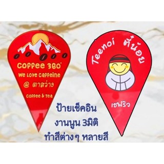 ป้ายเช็คอิน (Check in logo) ป้ายนูน 3 มิติ ป้ายร้านอาหาร  ร้านกาแฟป้าย ปักหมุด