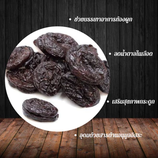 พรุนอบเเห้งไร้เมล็ดไม่มีน้ำตาลอบธรรมชาติ