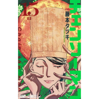chainsaw man  vol.12-15 มังงะภาษาญี่ปุ่น