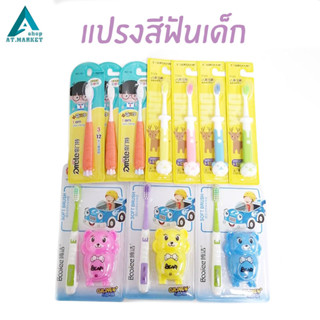 แปรงสีฟันเด็ก แปรงสีฟัน เหมาะสำหรับเด็กอายุ 3-12 ขวบ สำหรับเด็ก