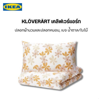 สินค้าจากอิเกียแท้ kloverart ชุดปลอกผ้านวม+ปลอกหมอนหนุน โทนสีเบจน้ำตาล/ใบไม้ แต่งห้องให้ดูสดใสสบายตา