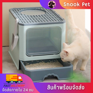 🧺Snook Pet🧺ห้องน้ำแมว แบบลิ้นชักขนาดใหญ่ พับเก็บได้ กันกลิ่น กันทรายกระเด็น กระบะทรายแมว 4 สี พร้อมส่ง