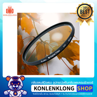 Konlenklong | UV Filter Kenko ลดพิเศษ ไม่มีกล่องกระดาษ มีตำหนิ ฟิลเตอร์ป้องกันแสง UV ป้องกันฝุ่น กันการกระแทกหน้าเลนส์