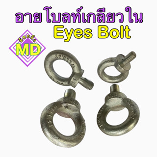 อายโบลท์เกลียวใน (Eyes Bolt) 🎉พร้อมส่ง🎉