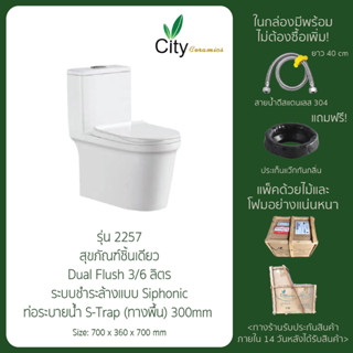 สุขภัณฑ์ชักโครก  ชักโครกชิ้นเดียว รุ่น CT-2257 Super Spiral One Piece Toilet สุขภัณฑ์ ชักโครกCity City_Thailand