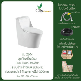 "CITY" สุขภัณฑ์แบบชิ้นเดียว ครบชุด สุขภัณฑ์ ชักโครก โถส้วม รุ่น 2204