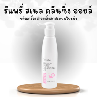 รีแพรี่เซรั่ม รีแพรี่ สเนล คลีนซิ่ง ออยล์ ซีรั่มกิฟฟารีน เซรั่มกิฟฟารีน Repairy Cleansing Oil Giffarine