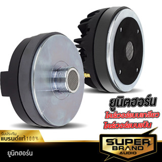 SuperBrand Audio ยูนิตฮอร์น UNIT HORN ลำโพงฮอร์น 450-1 /450-2 ฮอร์นลำโพง ฮอร์นรถยนต์ ไดร์เวอร์ ไดร์เวอร์ยูนิต ตูดฮอร์น