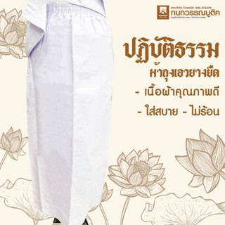 ผ้าถุงปฏิบัติธรรม ผ้าถุงเอวยางยืด &amp; ผ้าถุงสำเร็จ