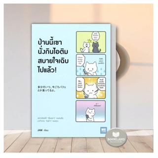 หนังสือ ป่านนี้เขานั่งกินไอติมสบายใจเฉิบไปแล้ว! ผู้แต่ง JAM สนพ.วีเลิร์น (WeLearn) หนังสือการพัฒนาตัวเอง howto #BookLand